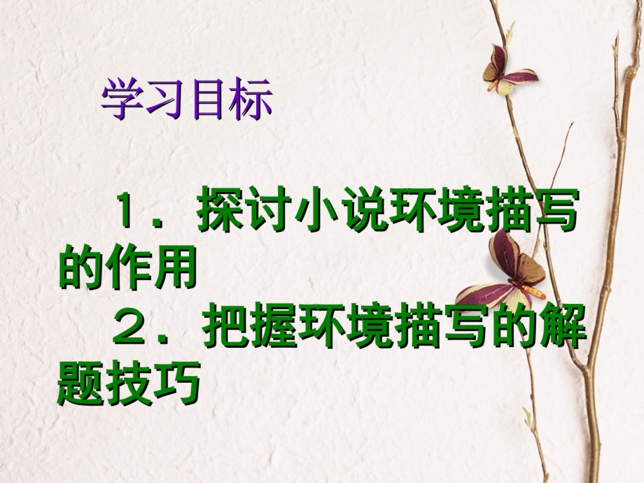 高考小说阅读——环境描写用.ppt_第2页