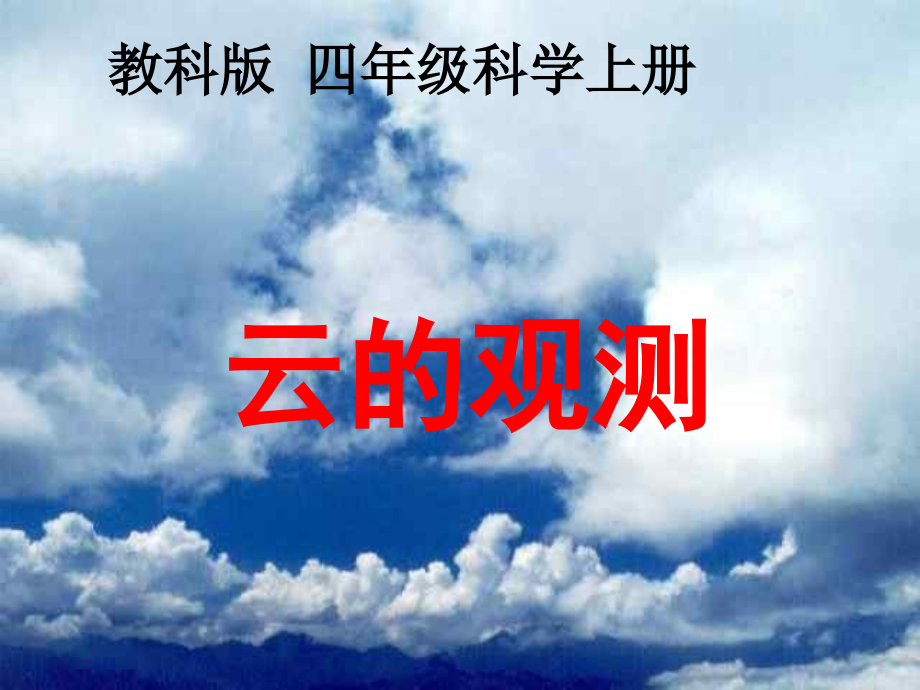 四年级科学上册_云的观测_2课件_教科版.ppt_第1页