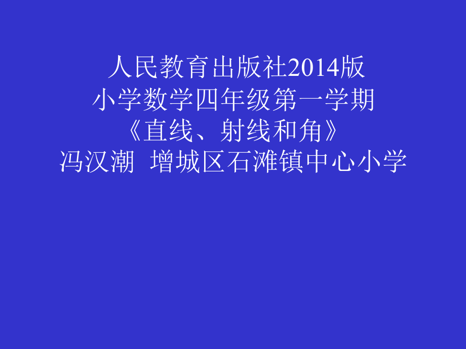 小学人教四年级数学《直线、射线、线段和角》课件.ppt_第1页