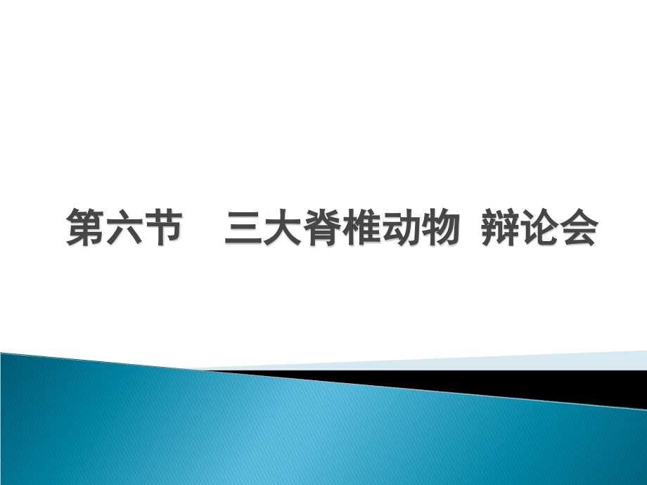 生物辩论会 (2).ppt_第1页