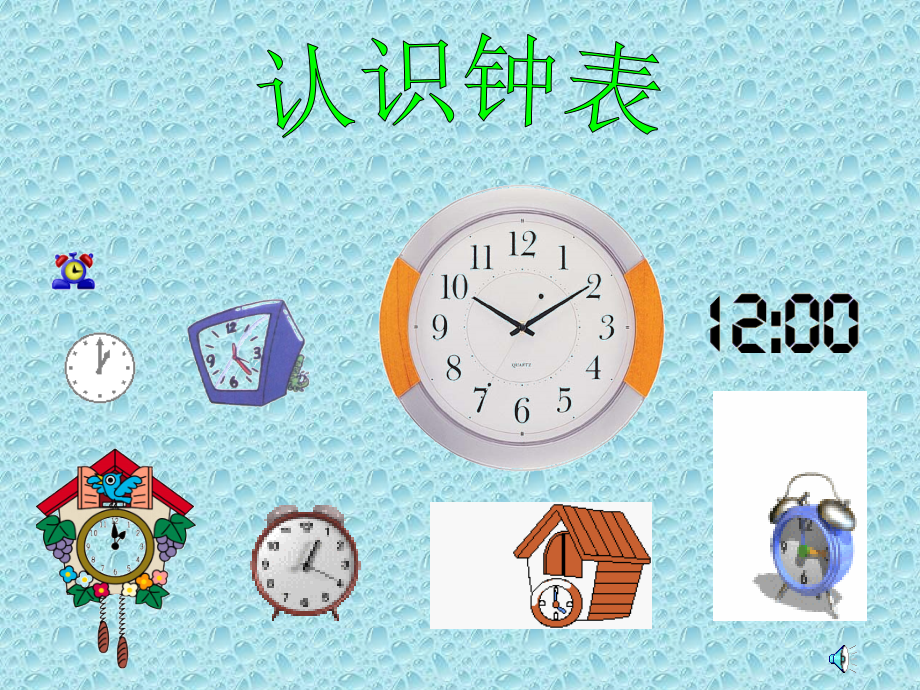一年级钟表的认识.ppt_第1页