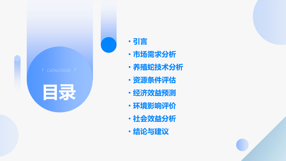 养殖蛇可行性报告.pptx_第2页