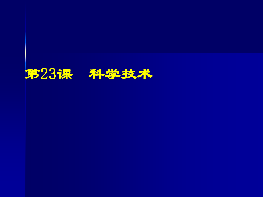 第23、24课__科学技术课件.ppt_第1页