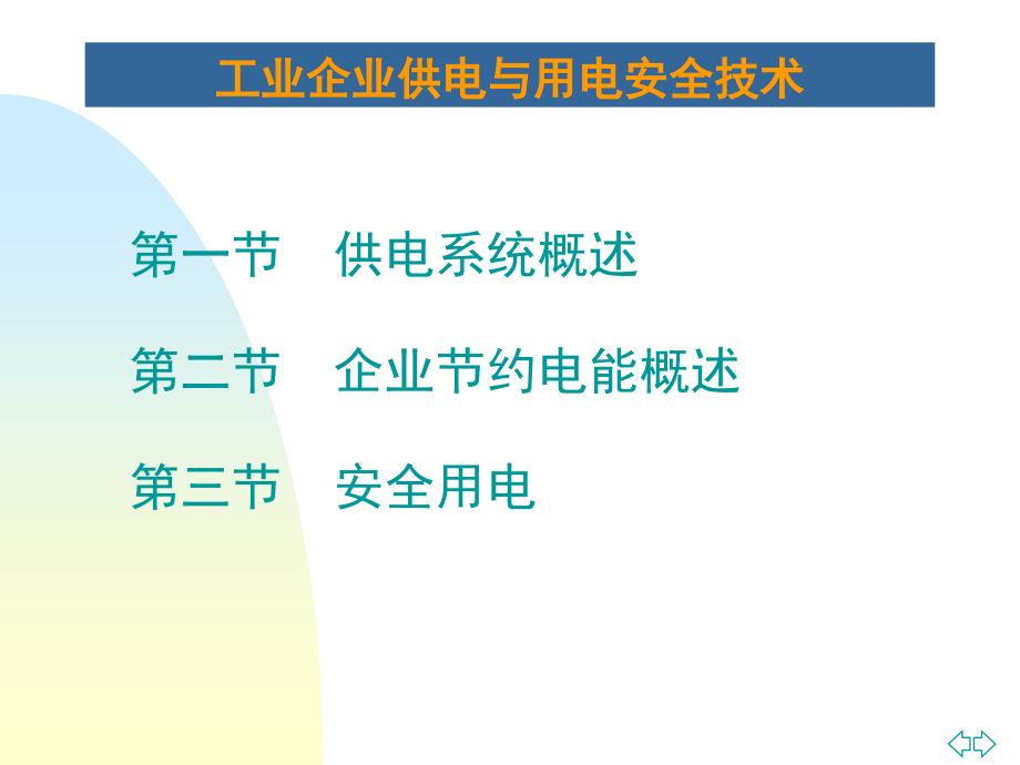 工业企业供电与用电安全技术.ppt_第1页