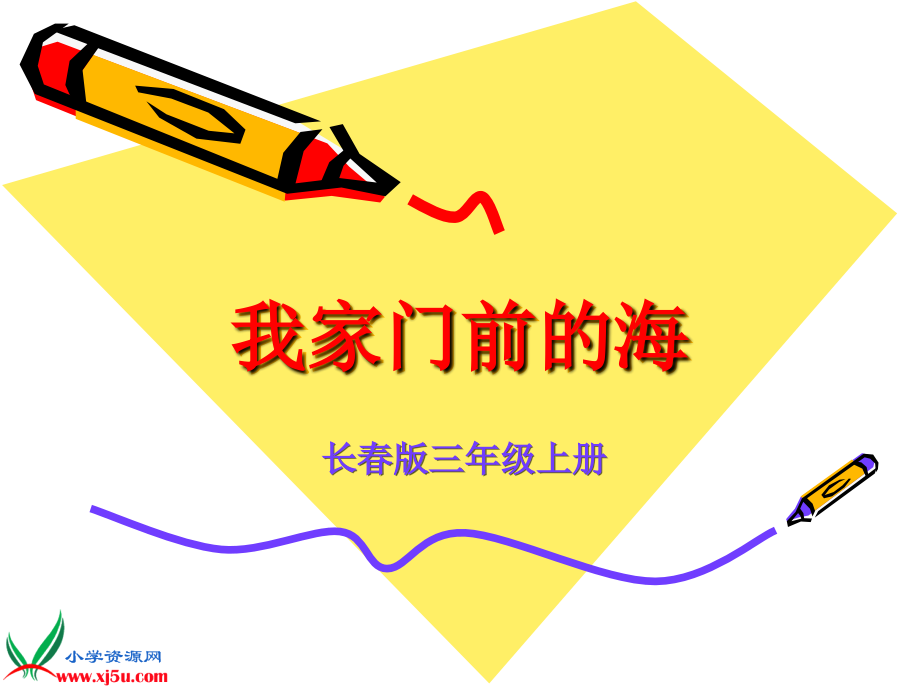 (长春版)三年级语文上册课件-我家门前的海-1.ppt_第1页