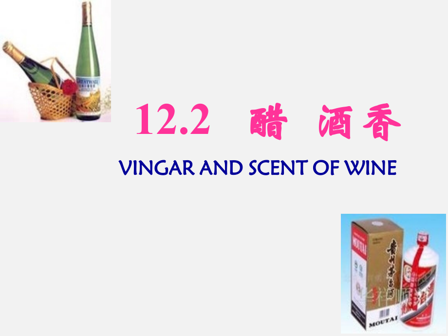 12.2《醋和酒香》.pptx_第1页