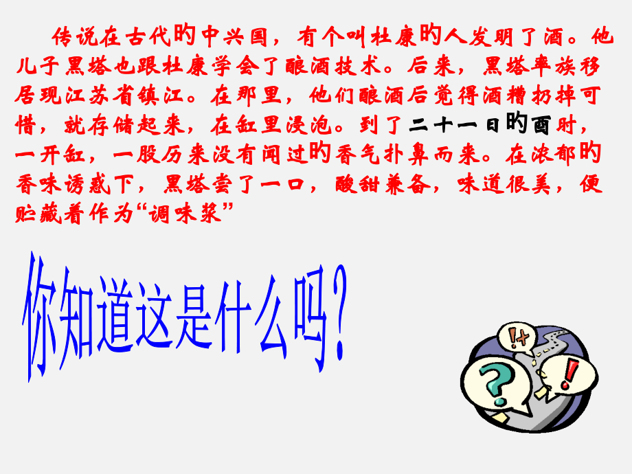 12.2《醋和酒香》.pptx_第2页