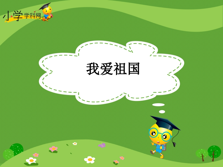 《我爱祖国》课件.ppt_第1页