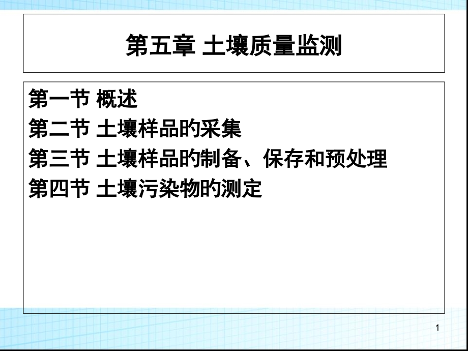 第五章-土壤质量监测.pptx_第1页