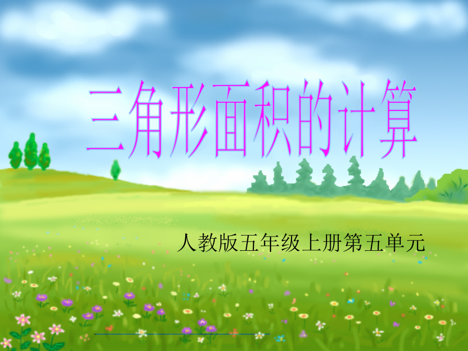五年级三角形的面积1.ppt_第1页