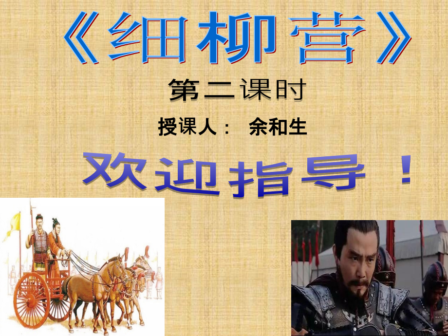 八年级下册-细柳营课件.ppt_第1页