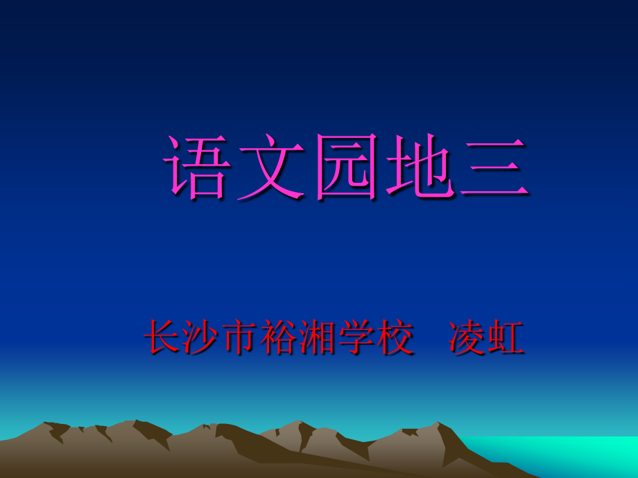 人教版语文第四册语文园地三课件.ppt_第1页
