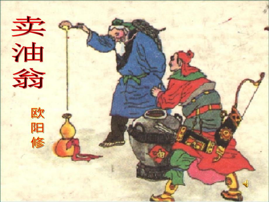 卖油翁----(1).ppt_第1页