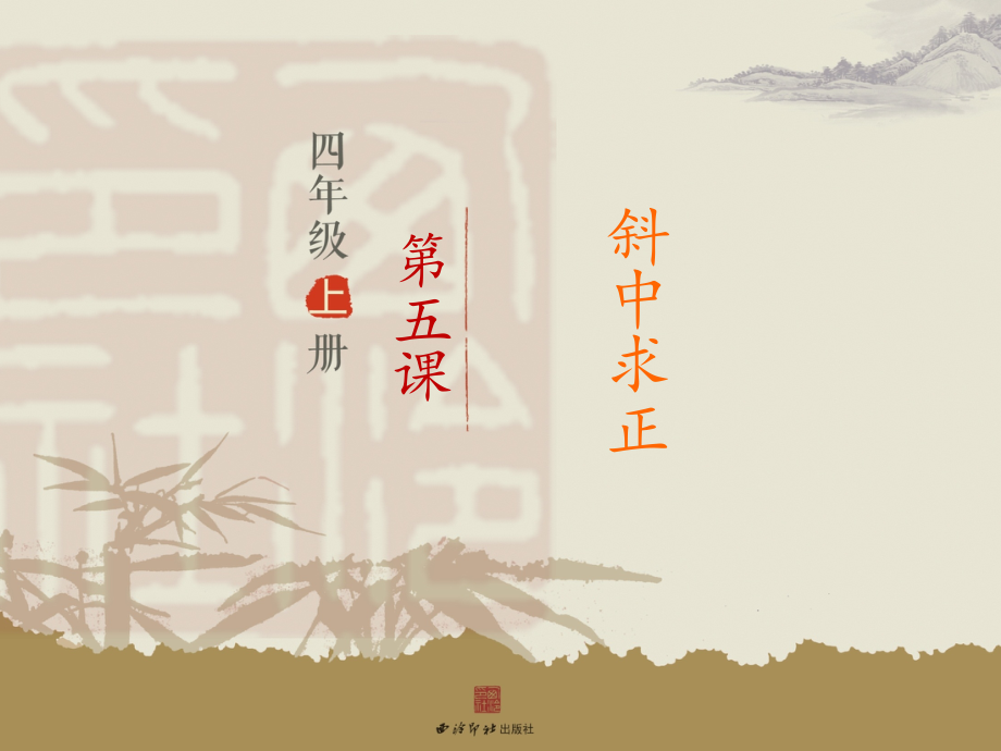 第5课斜中求正.pptx_第2页