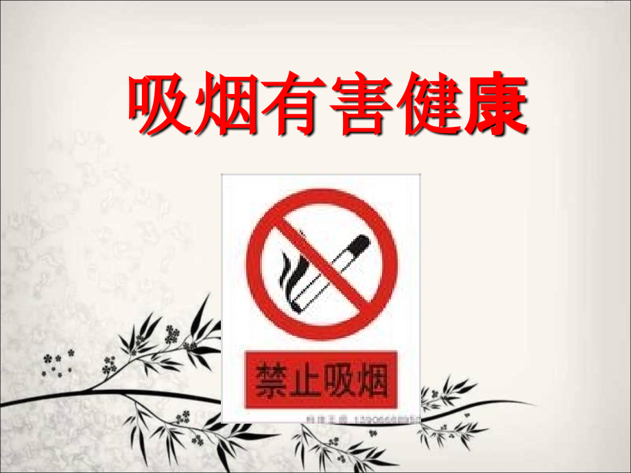 主题班会-吸烟有害健康_.ppt_第1页
