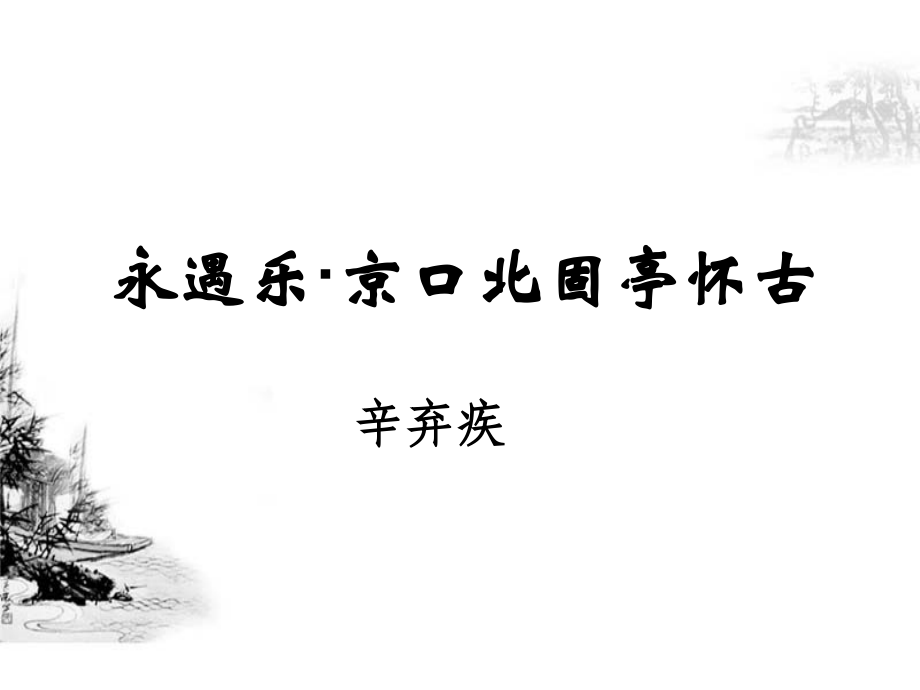 永遇乐-京口北固亭怀修订版自己2.pptx_第1页