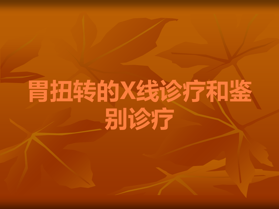 胃扭转的X线诊疗和鉴别诊疗.ppt_第1页