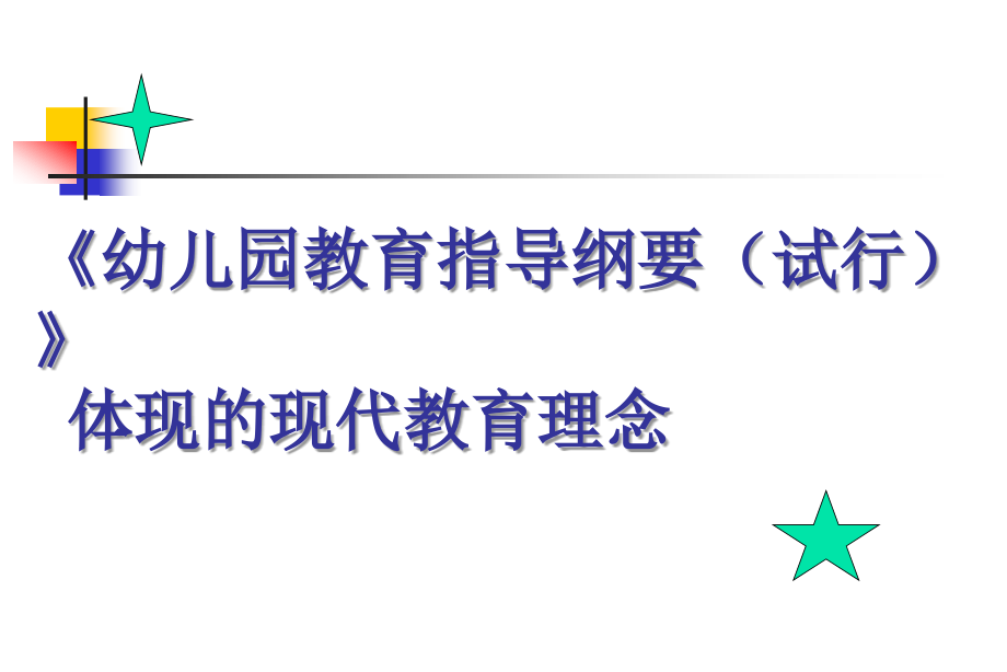 姚伟-《幼儿园教育指导纲要（试行）》体现的现代教育理念.ppt_第1页