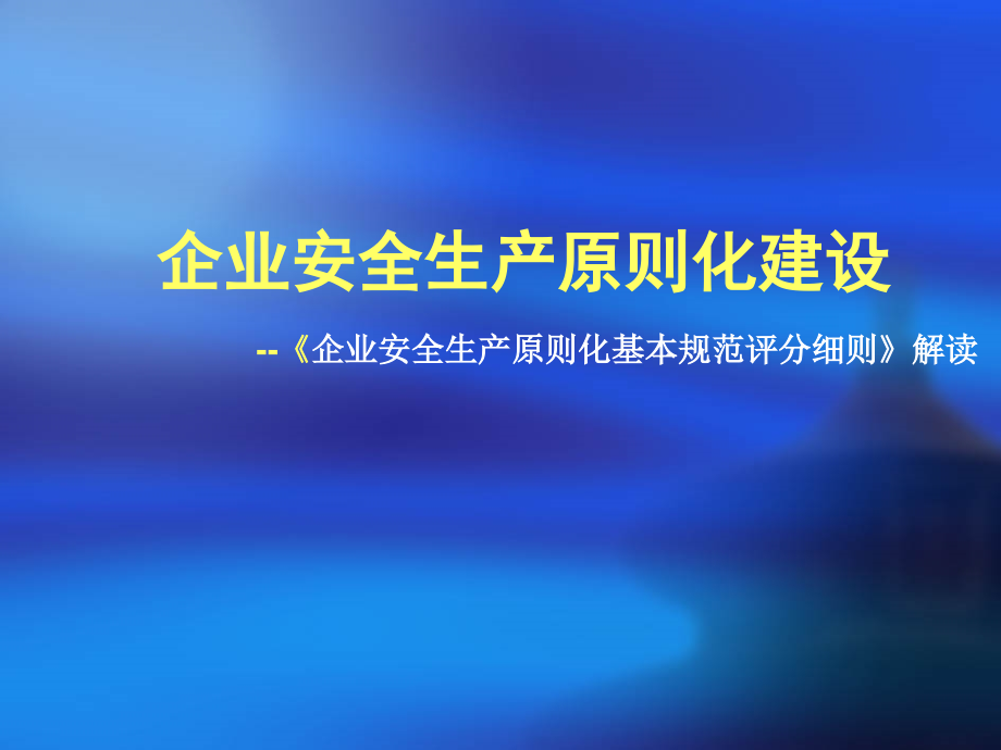 企业安全生产标准化建设.pptx_第1页