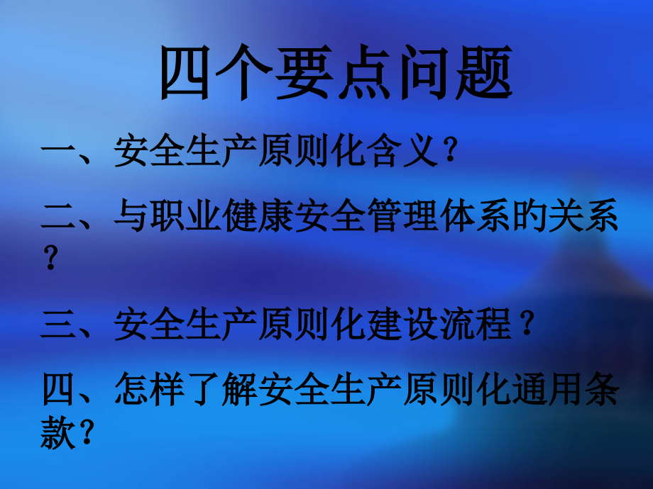 企业安全生产标准化建设.pptx_第2页