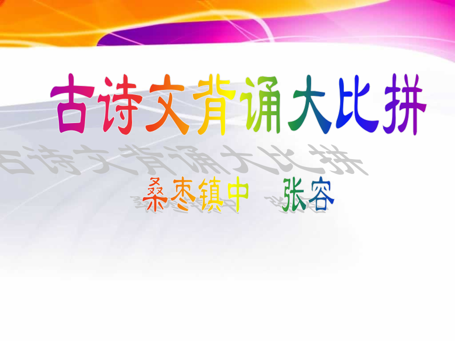 古诗文背诵复习.ppt_第1页