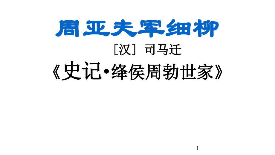 周亚夫军细柳8.ppt_第1页