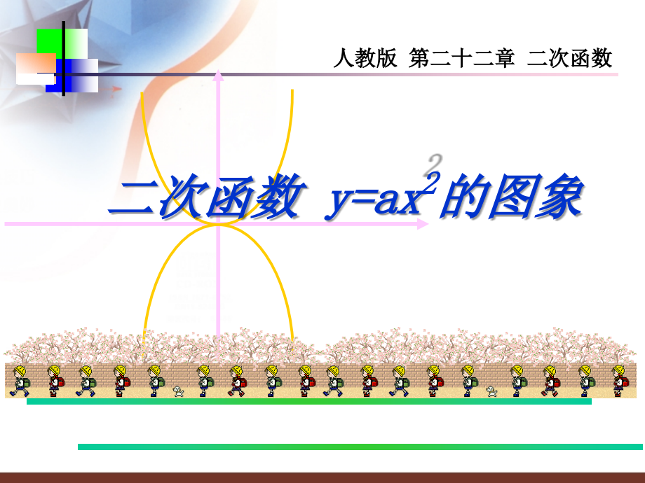 二次函数y=ax2的图象--课件.ppt_第2页