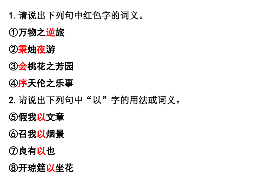 春夜宴从弟桃花园序-文言知识（初稿）.ppt_第2页