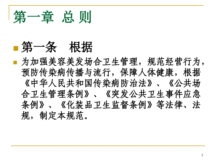 美容美发场所卫生规范.ppt_第2页