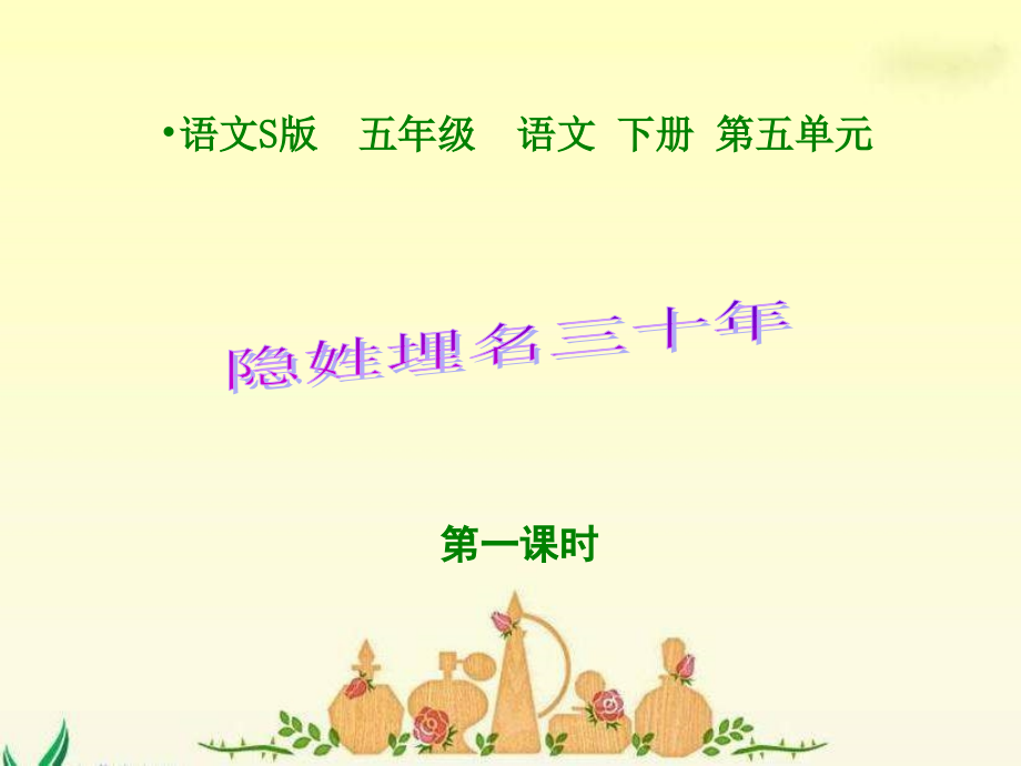 五年级下册隐姓埋名三十年语文S版.pptx_第1页