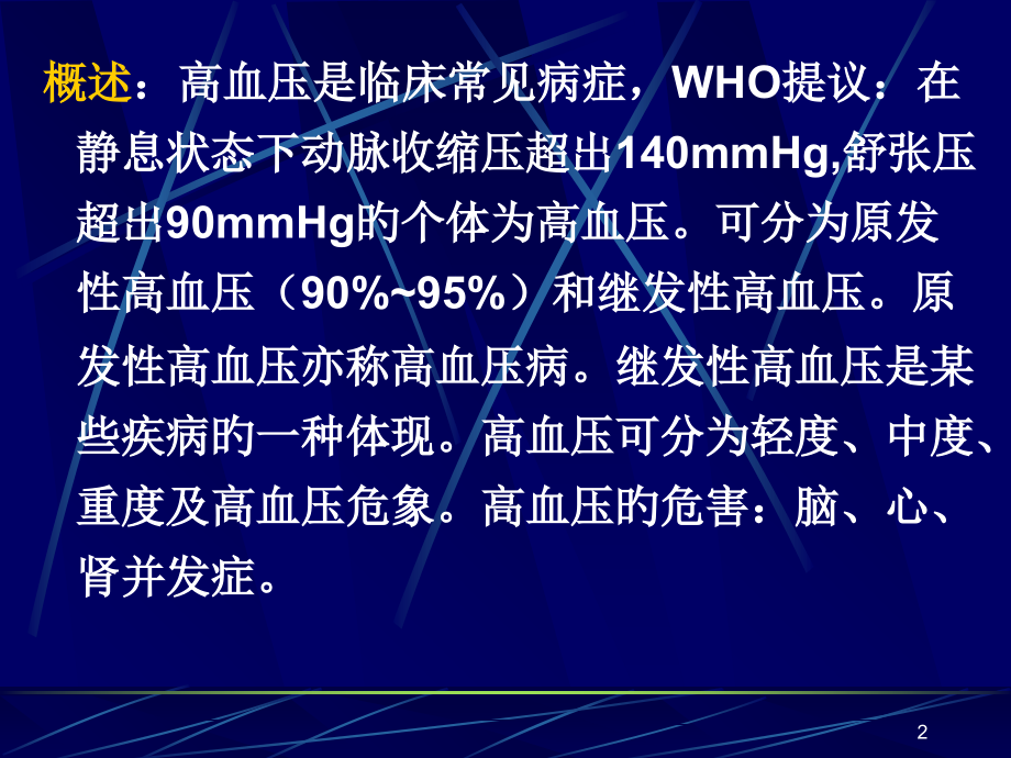 抗高血压药知识讲座.ppt_第2页