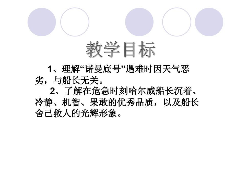 《“诺曼底”号遇难记》说课稿.ppt_第1页