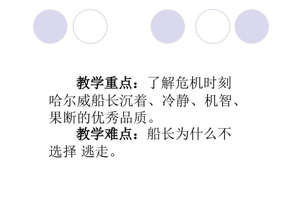 《“诺曼底”号遇难记》说课稿.ppt_第2页