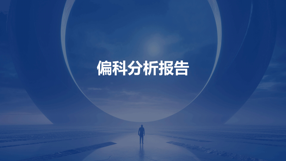 偏科分析报告.pptx_第1页