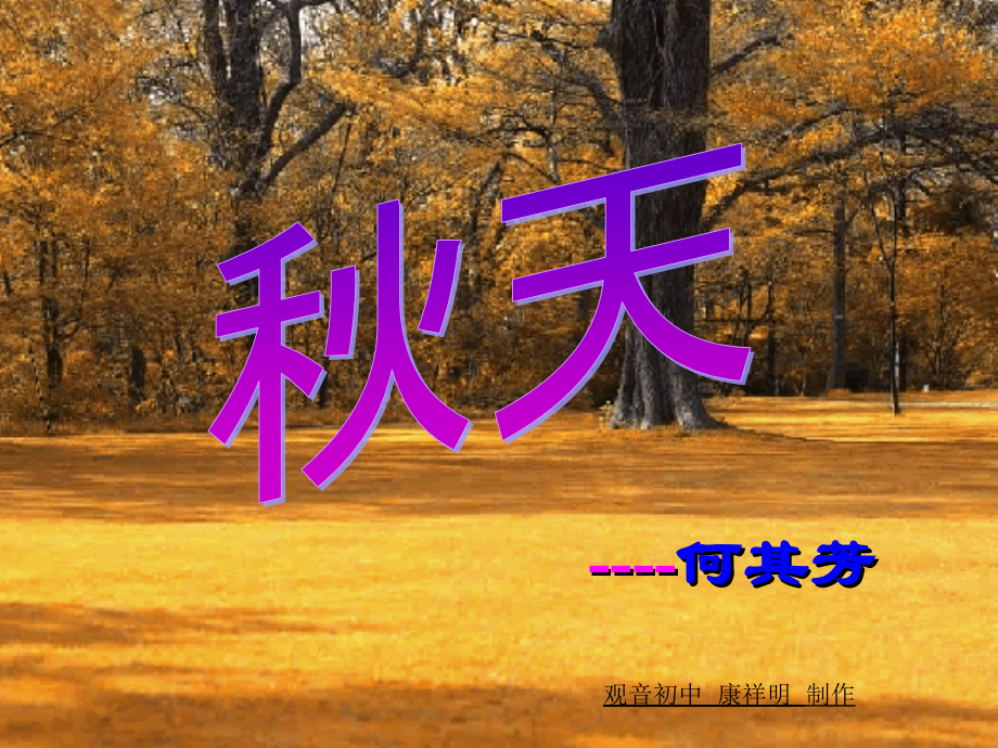 秋天课间.ppt_第1页