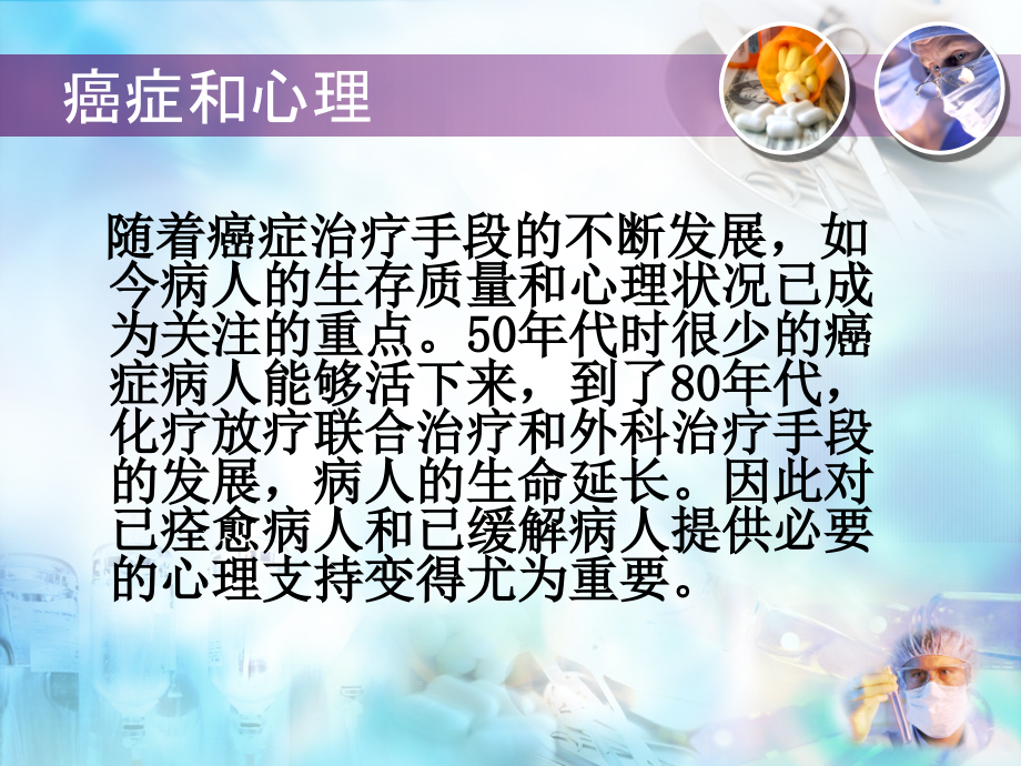 癌症病人的心理治疗-爱友康.ppt_第2页