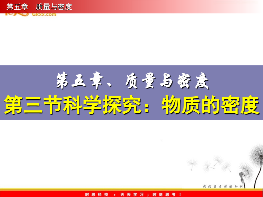 科学探究物质的密度.ppt_第1页