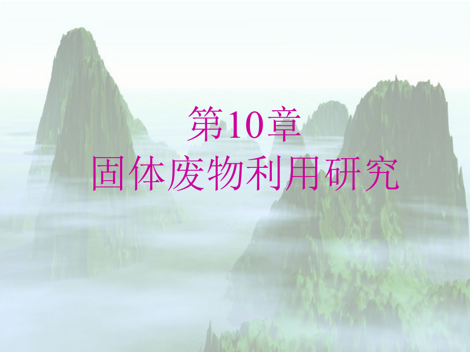 环境岩土工程学课件-东南大学-潘华良环境岩土工程学概.pptx_第1页