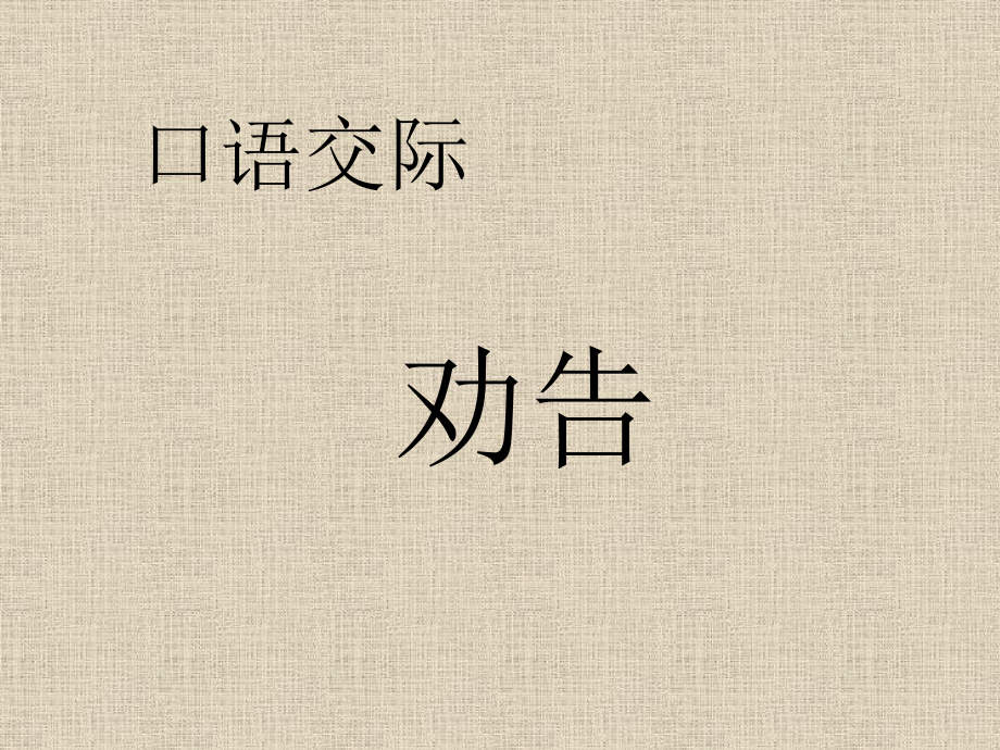 口语交际——劝告.ppt_第1页