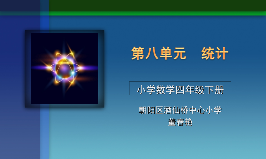 第八单元平均数与条形统计图及案例介绍226.ppt_第1页