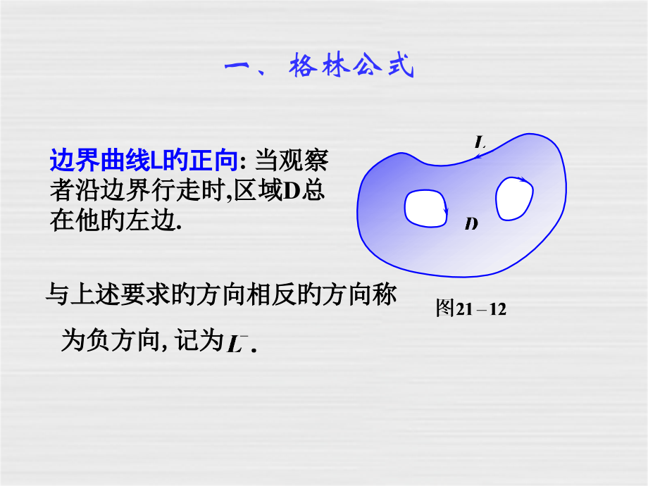 格林公式·曲线积分与路线的无关性.pptx_第2页