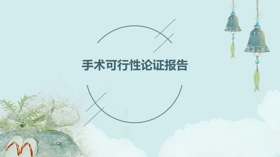 手术可行性论证报告.pptx_第1页