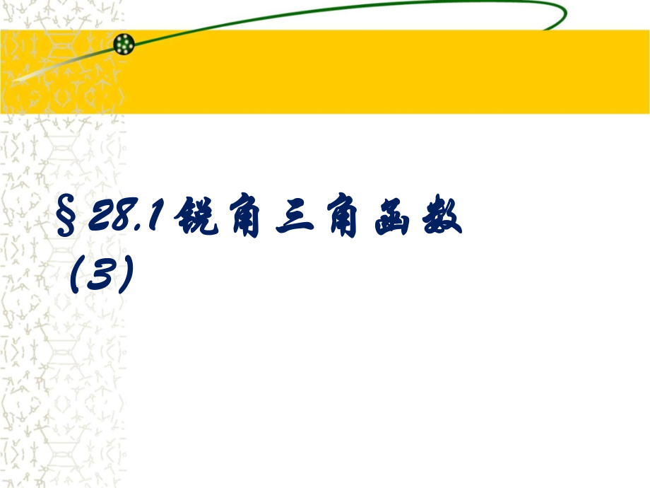 函数（第三课时）参考课件（共15张PPT）.ppt_第1页