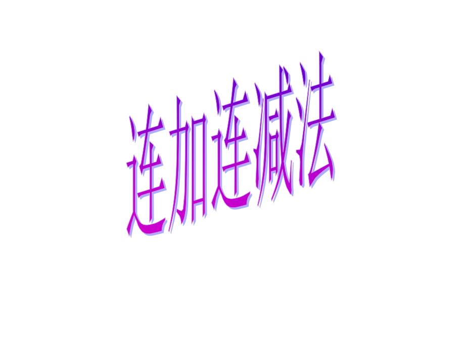 连加、连减和加减混合2个课时.ppt_第1页