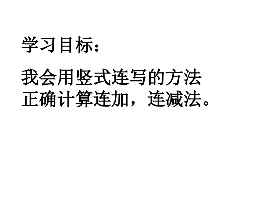 连加、连减和加减混合2个课时.ppt_第2页