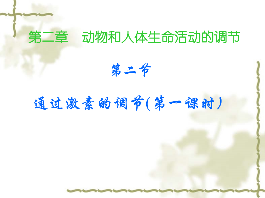 人教版教学课件通过激素调节.ppt_第1页