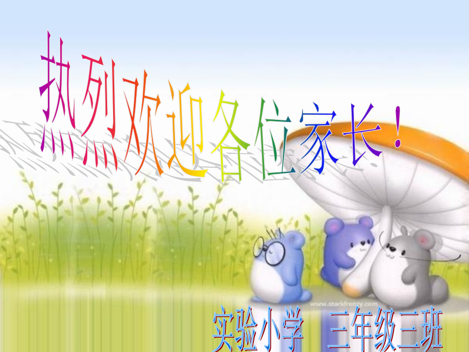 三年级三班家长会.ppt_第1页