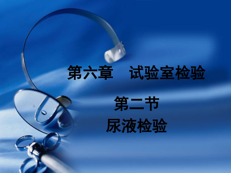 尿液检查医学.pptx_第1页