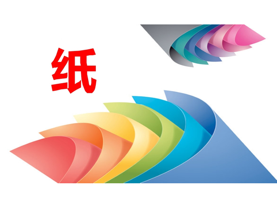 纸的作用-课件.ppt_第1页