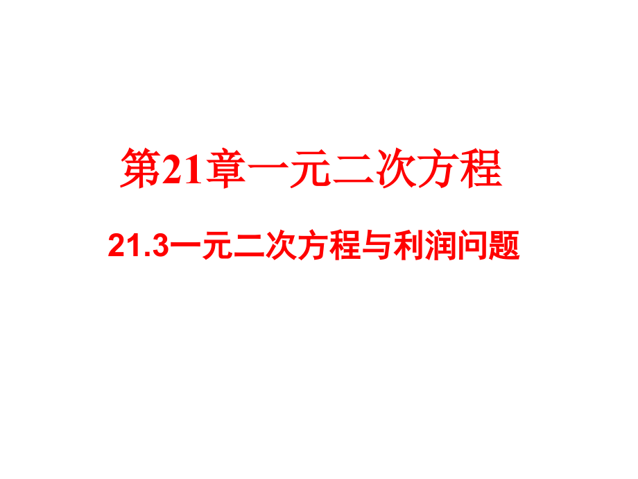 一元二次方程解决利润问题.pptx_第1页